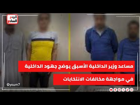 مساعد وزير الداخلية الأسبق اللواء محمد نور الدين يوضح جهود الداخلية في مواجهة مخالفات الانتخابات