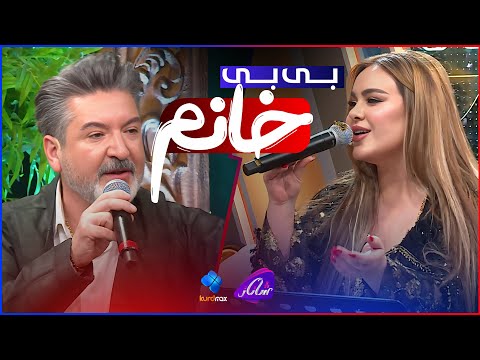 Shanaz Zahir & Hunar Hama Jaza - Bi Bi Xanm | گۆرانییە ترێندەکە، بی بی خانم بە دەنگی شاناز و هونەر