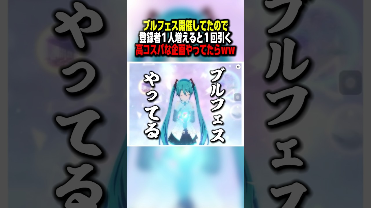 登録者1人＝1回ガチャ引く企画を開催した結果…ブルフェスしてましたw #Shorts