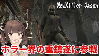 【Dead by Daylight】ホラー映画界の重鎮ジェイソン参戦！透明化&高速移動でサバイバーに恐怖を植え付けます！【VOICEROID実況】