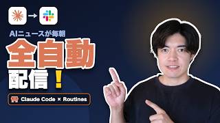 【完全自動化】毎朝AIニュースが勝手にSlackに届く仕組みを作った【Claude Code】