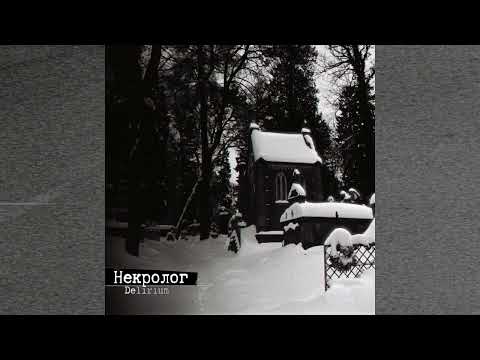 Delirium - Некролог [2022, LP] Full Album