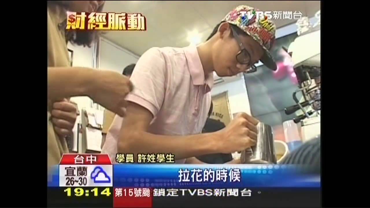 熱門!10天成咖啡達人 速成班要價1萬2
