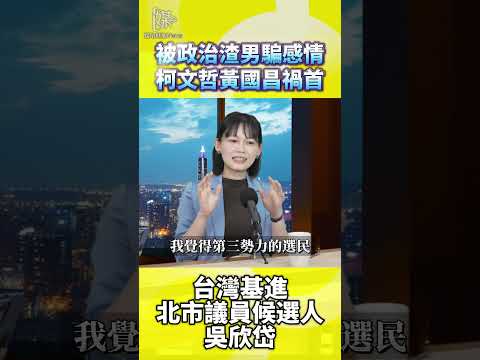 第三勢力誰傷透？吳欣岱：柯文哲、黃國昌