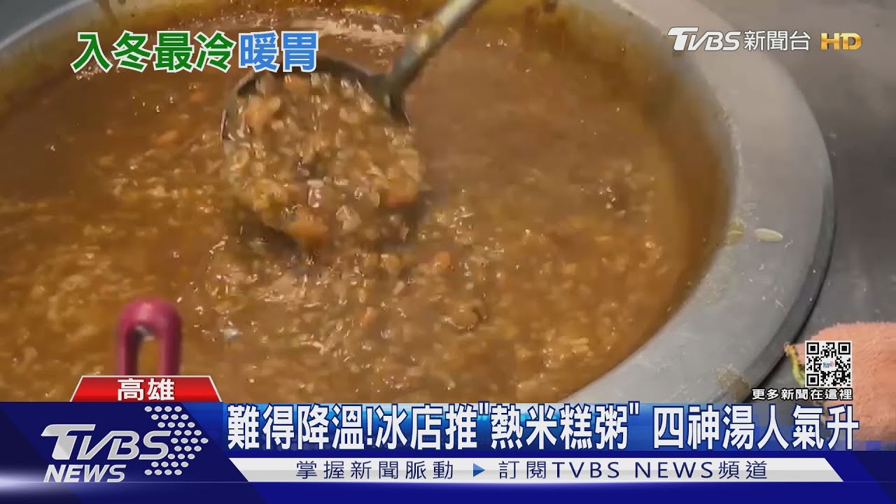 南部難得降溫!台南冰店推「熱米糕粥」 高雄四神湯人氣升