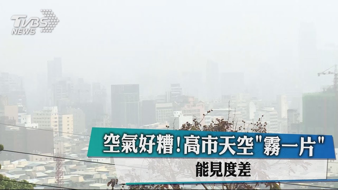 高雄又紫爆!前金站最糟 遊愛河霧茫茫