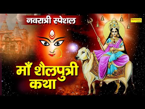 शैलपुत्री कथा : नवरात्री में शैलपुत्री की चमत्कारी कथा सुनने से माँ सभी मनोकामना पूर्ण करती है