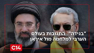 "חוטפים מכות": התגובות בעולם הערבי למלחמה מול איראן ולבנון (חדשות ערוץ 14) - התמונה מוצגת ישירות מתוך אתר האינטרנט יוטיוב. זכויות היוצרים בתמונה שייכות ליוצרה. קישור קרדיט למקור התוכן נמצא בתוך דף הסרטון