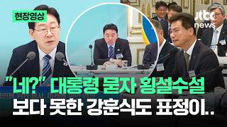 [현장영상] 네? 대통령 묻자 횡설수설…보다 못한 강훈식도 표정이 / JTBC News