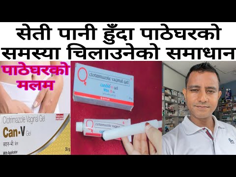 Candid v gel details review in Nepali|सेतो पानी बग्ने चिलाउने समस्यामा दिइने औषधि!#health