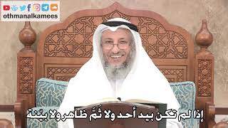 2707 - إذا لم تكن بيد أحد ولا ثَمَّ ظاهر ولا بيّنة - عثمان الخميس