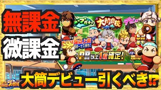 【無/微課金向け】野手最強高校!?の大筒デビューは引くべきなの!? 解説します【パワプロアプリ】