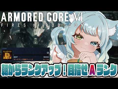 【AC6】Bランク→Aランク 朝から昇格戦【ARMOREDCOREⅥ アーマードコア6】