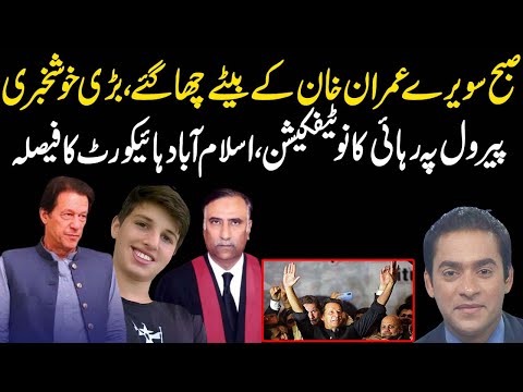 Imran Khan son's interview for Imran Khan release from Adiyala, Islamabad High Court decision |