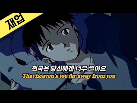 마치 달콤한 꿈처럼... 에반게리온 미사용 ost "everything you've ever dreamed" 가사 / AMV