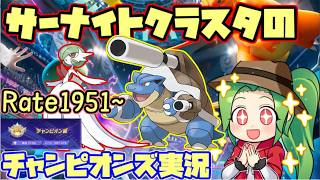 【#ポケモンチャンピオンズ】Rate1957~サーナイトクラスタがダブルレート2000目指すぞ！【#ダブルバトル】【サーナイトカメックス】