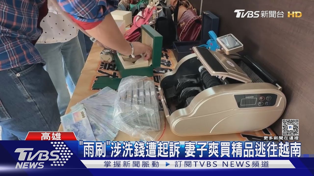 洗錢賺2億! 檢起訴「雨刷」 妻爽買精品逃越南遭通緝