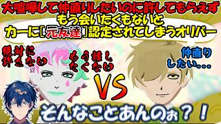 【トモコレ】大喧嘩したけど仲直りしたいオリバーが、もう会いたくもない力一に[元友達]認定されてしまう悲しい物語【レオス・ヴィンセント/にじさんじ】