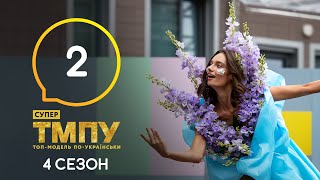Супер Топ-модель по-украински. Сезон 4. Выпуск 2 от 23.10.2020