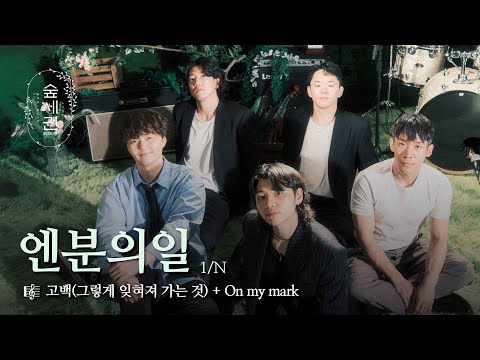 고백과 함성 사이, 청춘이 터지는 순간 | 엔분의일 (1/N) | 고백(그렇게 잊혀져 가는 것) + On my mark | 숲세권 라이브 (For:Rest LIVE)