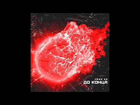 Лёша Gs - До конца