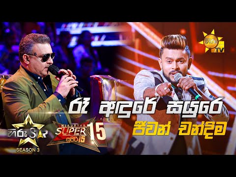 Re Adure Sayure - රෑ අඳුරේ සයුරෙ | Jeewan Chandima💥Hiru Star Season 3 | Super 15 round | Part 01🔥