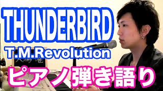 『THUNDERBIRD』T.M.Revolution　ピアノ弾き語り＿大場唯（Yui Ohba）