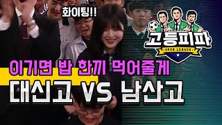 고등피파 네 번째 대결! 대전 대신고 vs 부산 남산고