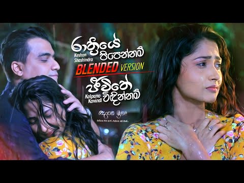 Rathriye Pipennam / Jeewithe Vidinnam | Blended Version | Keshan Shashindra | Kalpana Kavindi