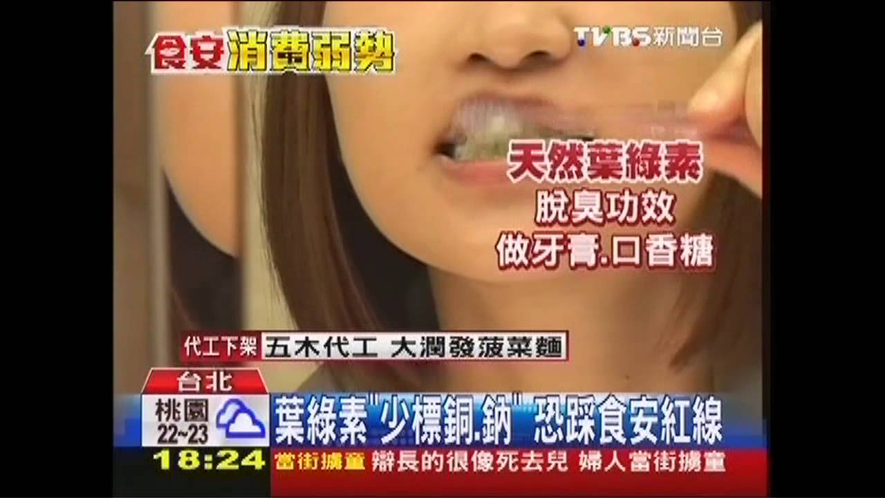 葉綠素「少標銅、鈉」　恐踩食安紅線