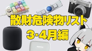 【3・4月編】アライの散財危険物リスト【#物欲に負けるな】