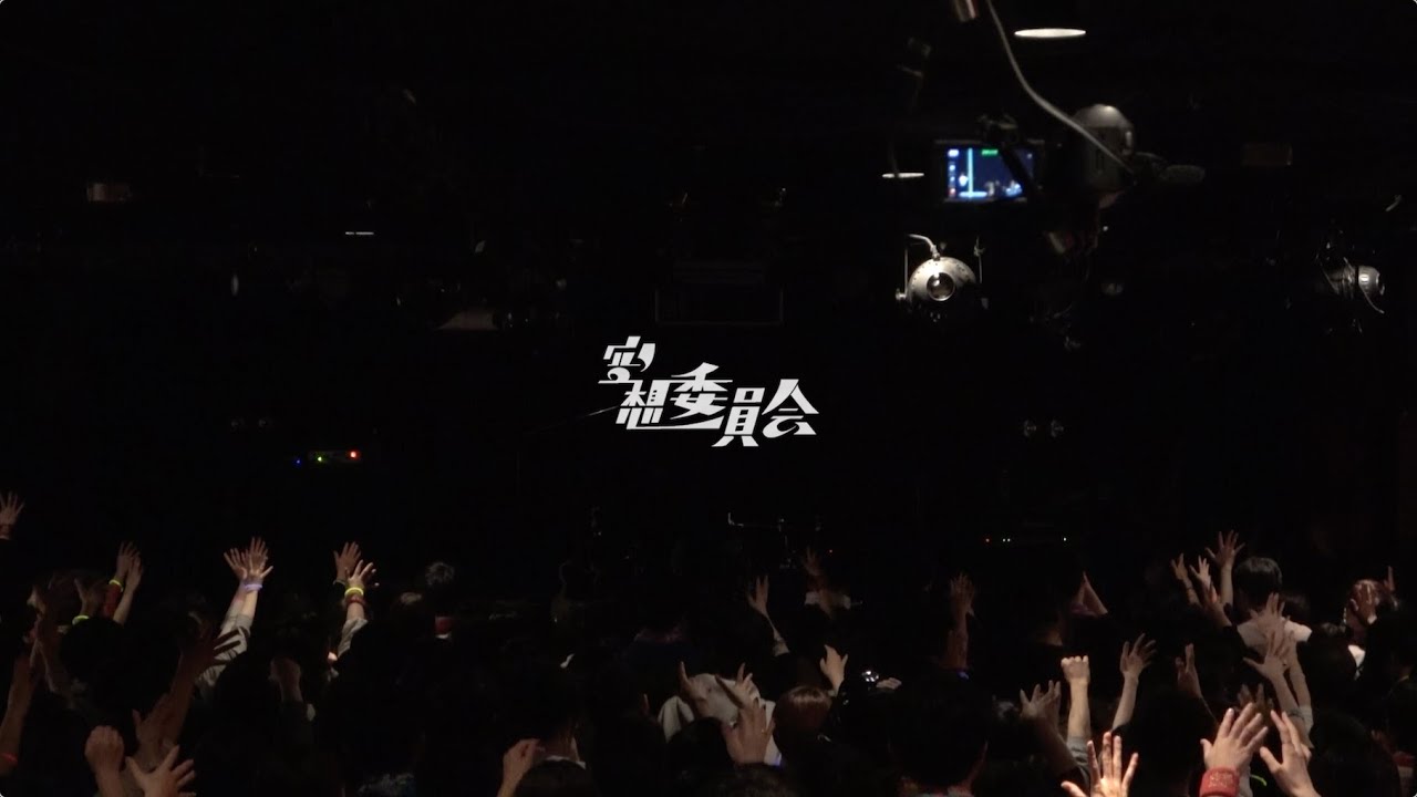 空想委員会　ラストワンマンライブ『解散式』～委員長ありがとう！～