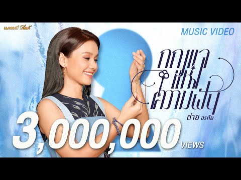 กุญแจแห่งความฝัน - ต่าย อรทัย 【MUSIC VIDEO】