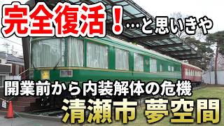 完全復活！…と思いきや 揺れる清瀬市の"夢空間”問題