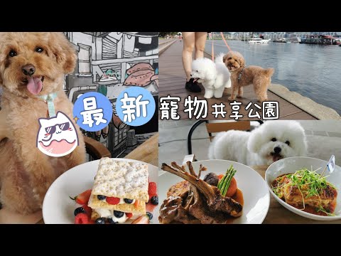 「觀塘海濱花園」成為寵物共享公園啦🐶🐾裡面仲有寵物友善餐廳【小腳掌大世界🐾】