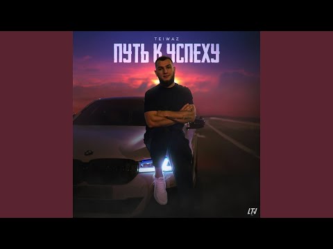 Путь к успеху