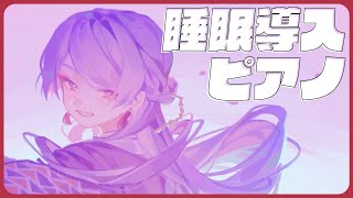⋙睡眠導入夜ピアノ || Piano Stream ⋮❙⋮ 眠れるピアノと即興作曲演奏。 ⋮❙⋮ 弦月藤士郎 / にじさんじ ⋘