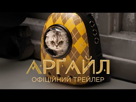 Трейлер Арґайл
