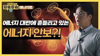 [강습강습] 국가의 미래가 달린 에너지 안보?! 🚨 | 좋은 지구를 위한 에너지 이야기🌎 | 강습강습 8화 | 머니투데이 염현석 기자