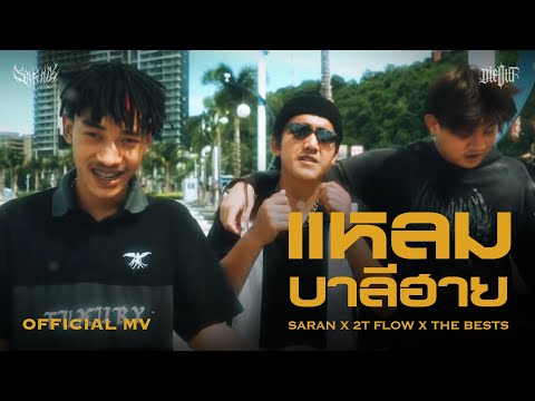 แหลมบาลีฮาย - SARAN X 2T FLOW X The BESTS [ Official Music Video ]