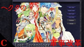 【シュミレーション】Cの軍事改革『Lost TechnoLogy』#8【CX/-III-/CV】