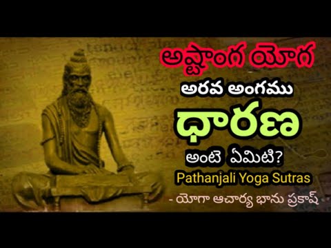 Dharana - The 4th Anga; definition by Pathanji #AstangaYoga #Dharana #PathanjiYogaSutralu
