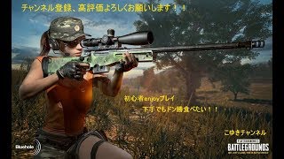 【女性実況】久々にヘタクソがＰＵＢＧをする！参加大歓迎　#PUBG