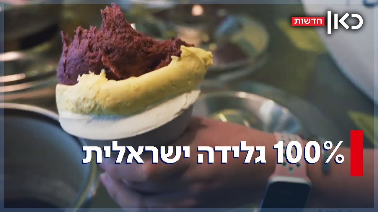 הגביע הוא שלנו: הגלידריה החדשה שמתעקשת על חומרי גלם מקומיים בלבד