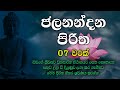 Jalanandana Piritha Jalanandana Piritha ජලනන්දන පිරිත