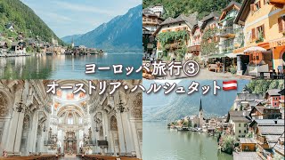 【ハルシュタット日帰り観光】20カ国以上旅した夫婦が一番行って良かったと思う世界で最も美しい湖畔の街〜オーストリア・ハルシュタット〜