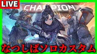 【生放送】なつしばソロカスタム ぎぞく視点【Apex Legends】
