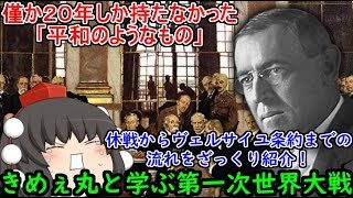 【ゆっくり解説】僅か２０年しか持たなかった「平和のようなもの」第一次世界大戦休戦からヴェルサイユ条約までの流れをざっくり紹介！