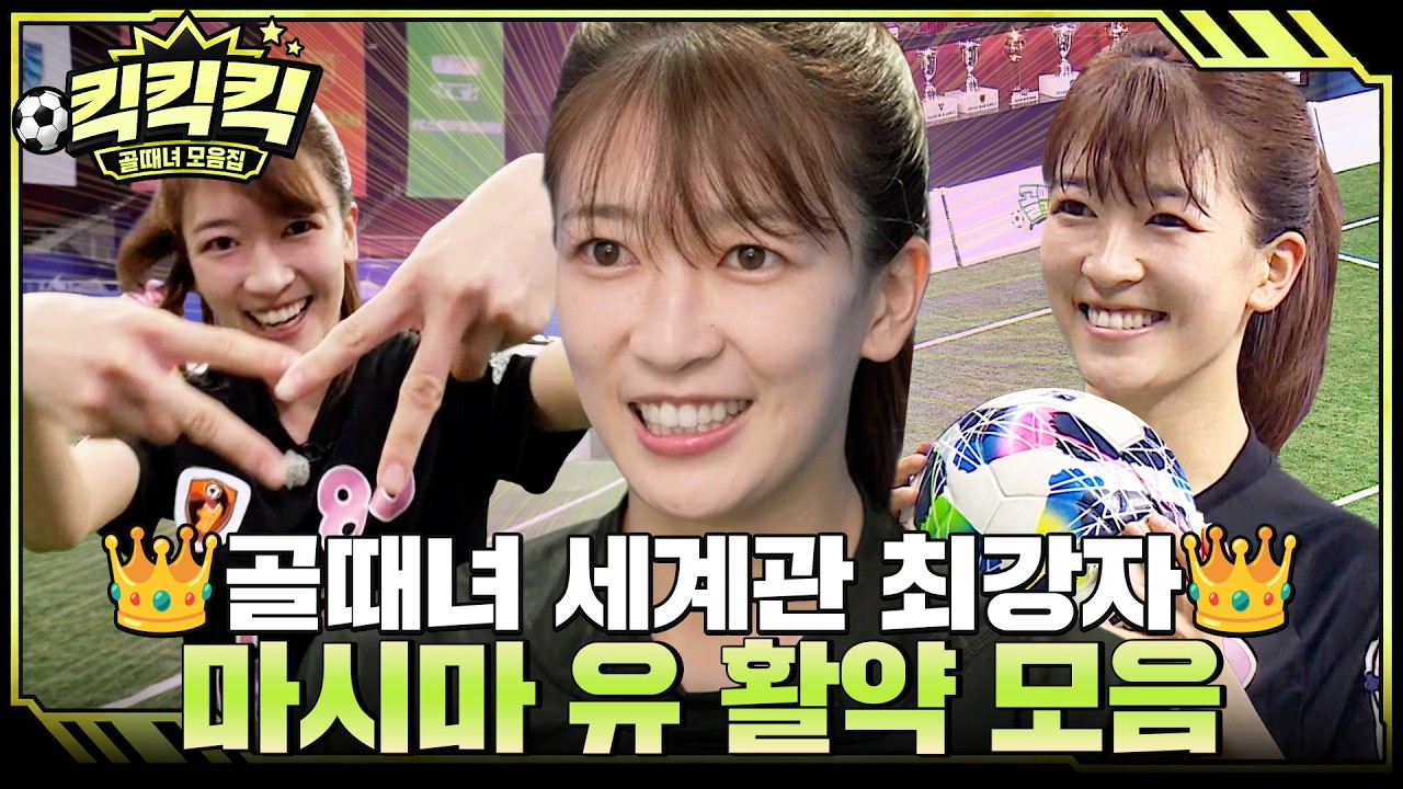 [#킥킥킥⚽] '압도적인 경기력'의 최종 보스!! 👑 골때녀 세계관 최강자, FC 원더우먼 마시마 유 활약 모음.