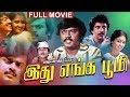 Idhu Enga Boomi இது எங்க பூமி Tamil Full Movie Vijayakanth Sasikala Sankili Mu
